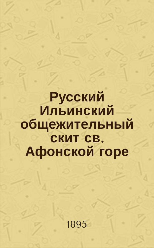 Русский Ильинский общежительный скит св. Афонской горе : Каталог