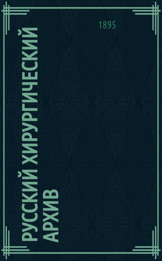 Русский хирургический архив