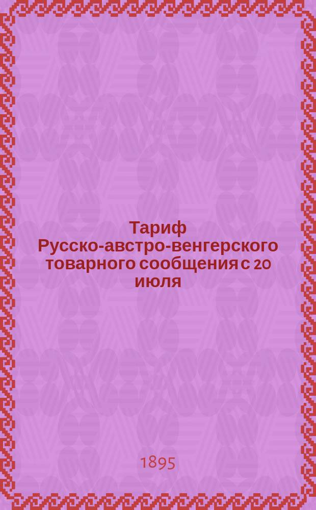 Тариф Русско-австро-венгерского товарного сообщения с 20 июля/1 авг. 1895 г., впредь до отмены. Ч. 2 : Номенклатура и классификация товаров малой скорости