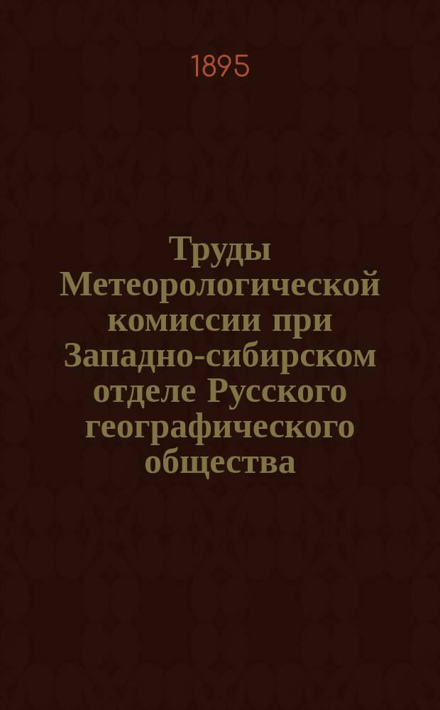 Труды Метеорологической комиссии при Западно-сибирском отделе Русского географического общества
