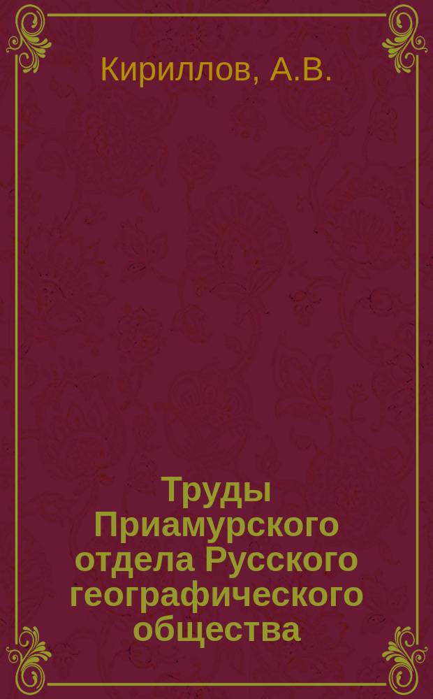 Труды Приамурского отдела Русского географического общества : № 2-. № 2 : Переселения в Амурскую область