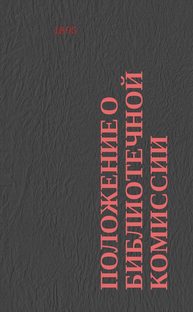 Положение о Библиотечной комиссии; Правила Библиотеки на 1895 год