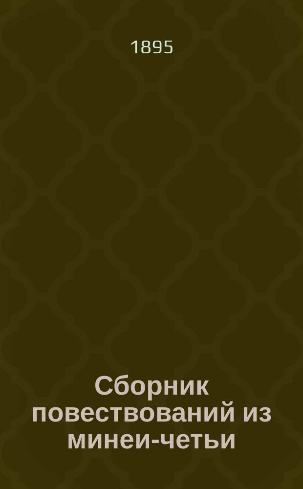 Сборник повествований из минеи-четьи: Страдание святых мученик Феодора Варяга и сына его Иоанна, в Киеве убиенных; Жития преподобных отец наших, Феодора и Василия Печерских... [и др.]