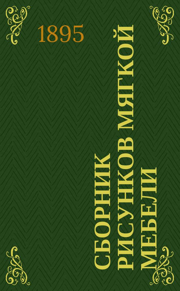 Сборник рисунков мягкой мебели