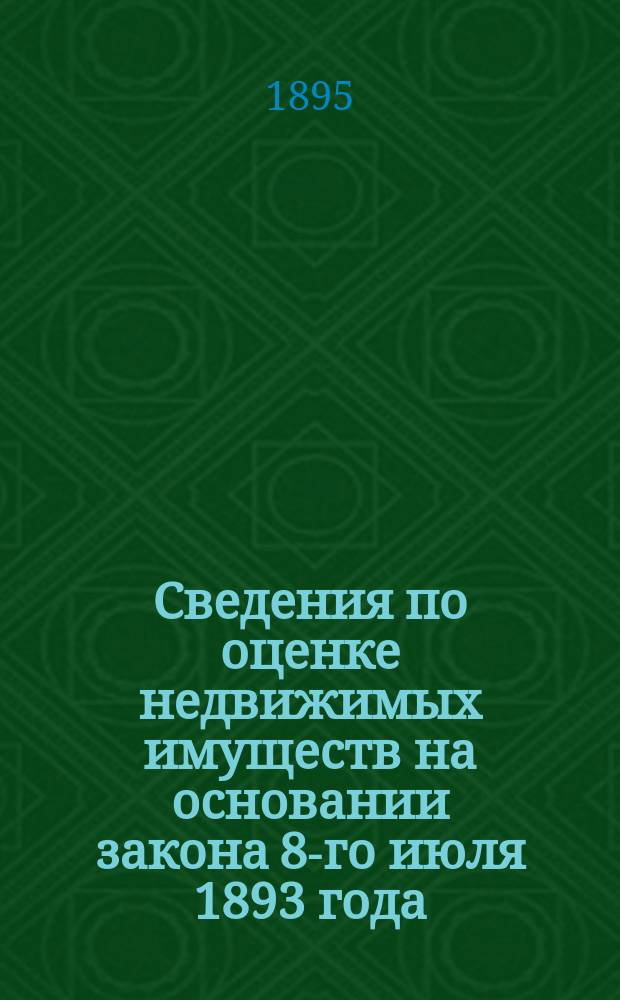 Сведения по оценке недвижимых имуществ на основании закона 8-го июля 1893 года : [1-3]. [3]