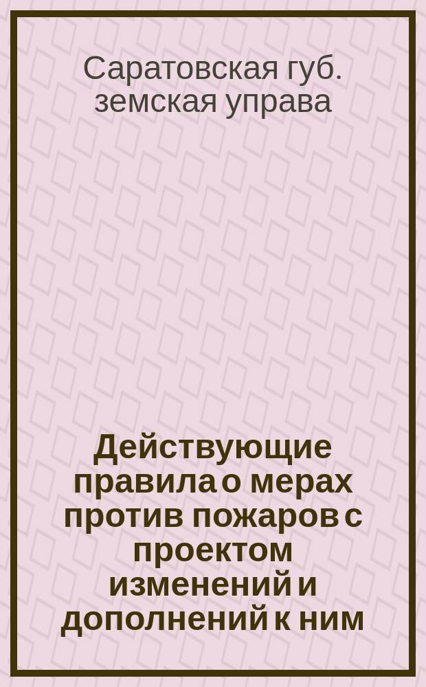 [Действующие правила о мерах против пожаров с проектом изменений и дополнений к ним