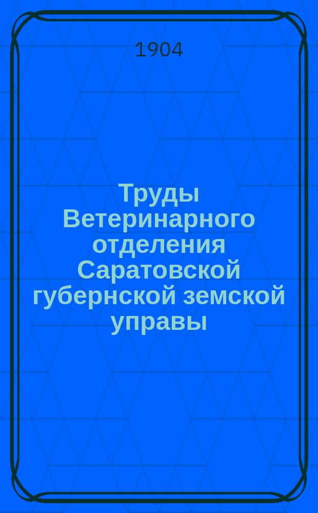 Труды Ветеринарного отделения Саратовской губернской земской управы : Т. [1]-. Т. 4 : Повторное исследование частновладельческого скотоводства Саратовской губернии, произведенное в 1902 году