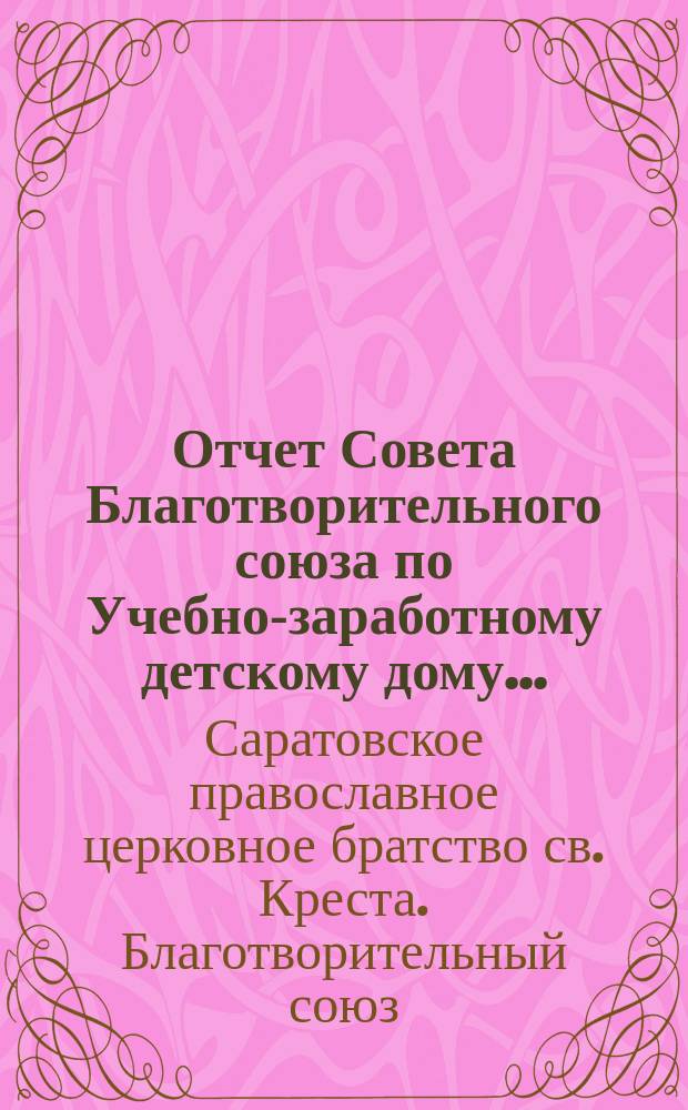 Отчет Совета Благотворительного союза по Учебно-заработному детскому дому...