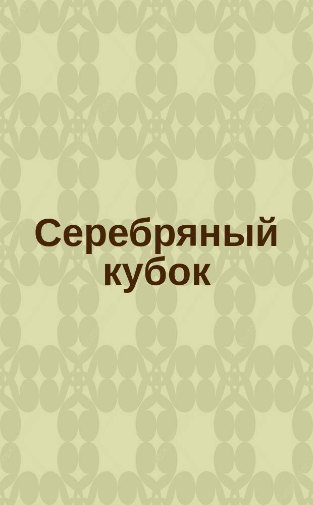 Серебряный кубок = (La Timbale d'orgent) : Опера буфф в 3-х д. : Краткое либретто