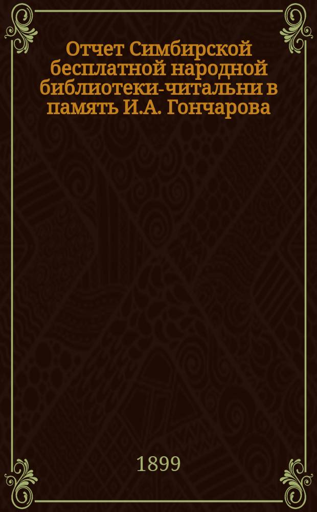 Отчет Симбирской бесплатной народной библиотеки-читальни в память И.А. Гончарова... ... за 1898 год