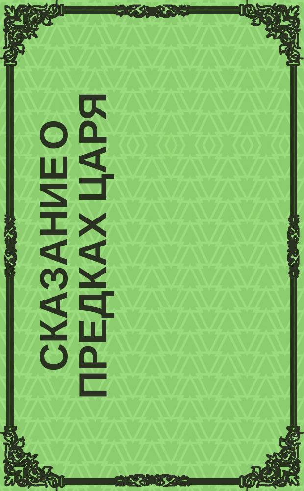 Сказание о предках царя : Прил. к портр. Дом Романовых