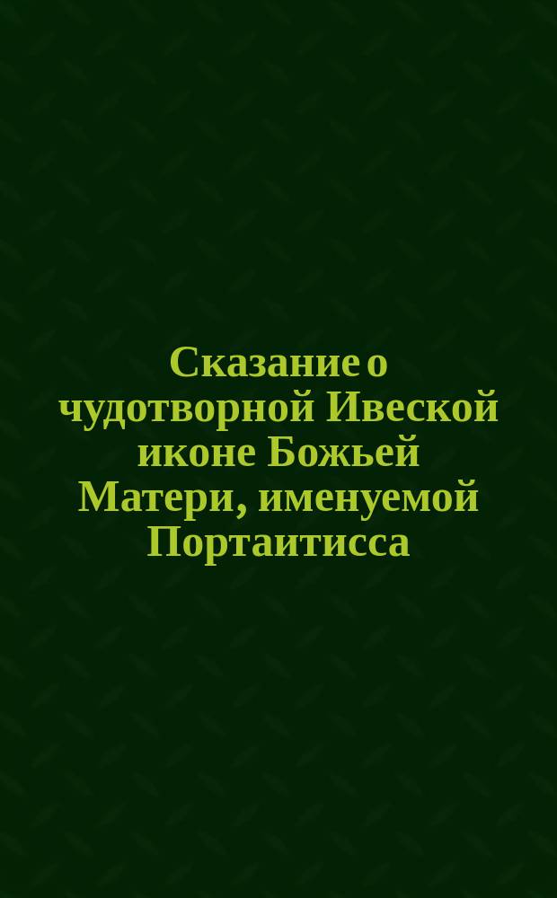 Сказание о чудотворной Ивеской иконе Божьей Матери, именуемой Портаитисса