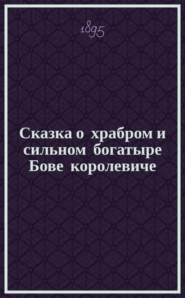 Сказка о храбром и сильном богатыре Бове королевиче