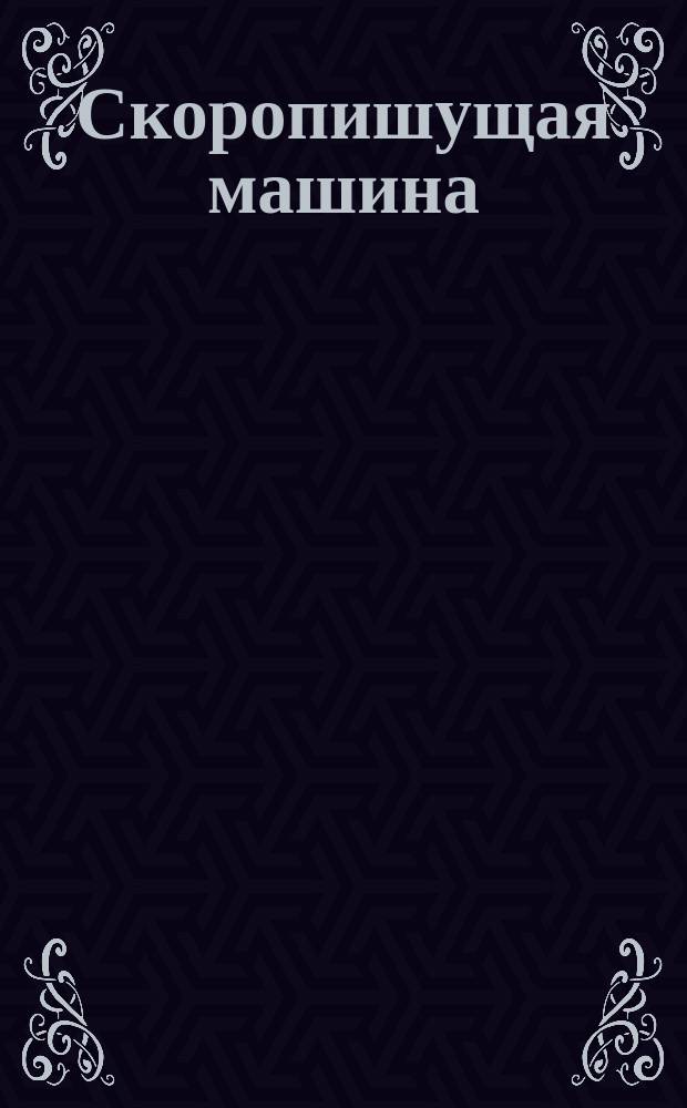 Скоропишущая машина