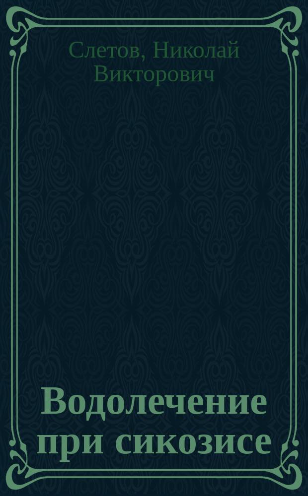 Водолечение при сикозисе : Сообщено в О-ве русских врачей в Москве 5 мая 1895 г