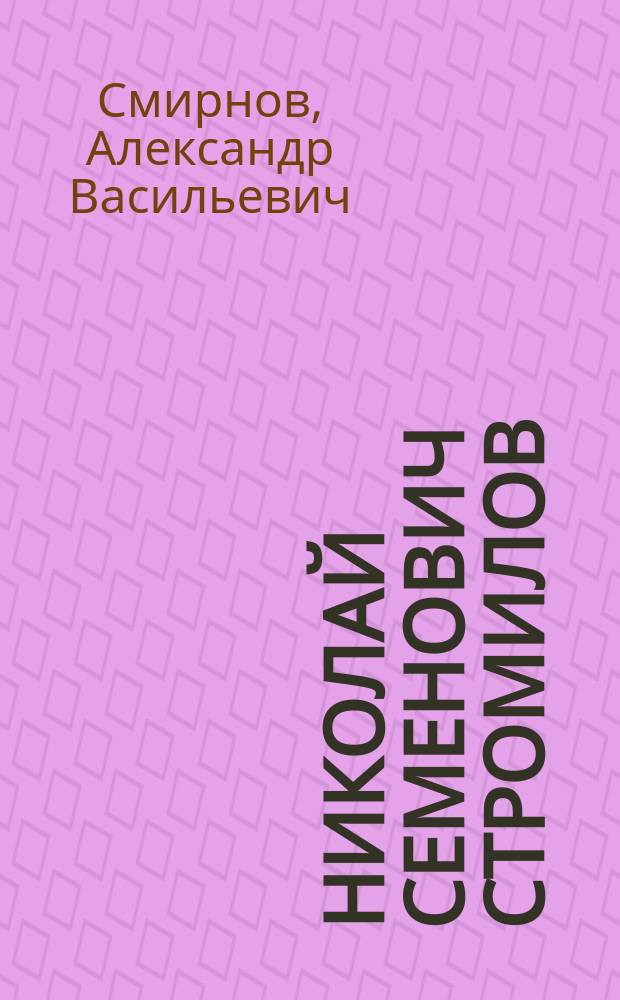 Николай Семенович Стромилов : (Некролог)
