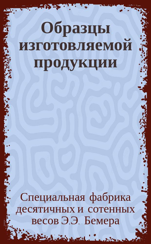 [Образцы изготовляемой продукции]