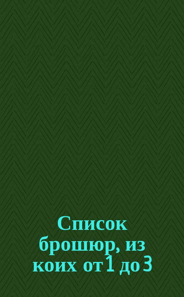 Список брошюр, из коих от 1 до 3 (смотря по цене) могут получить лица, доставившие... две корреспонденции за весенний и за летний и осенний периоды. ... в 1896 году