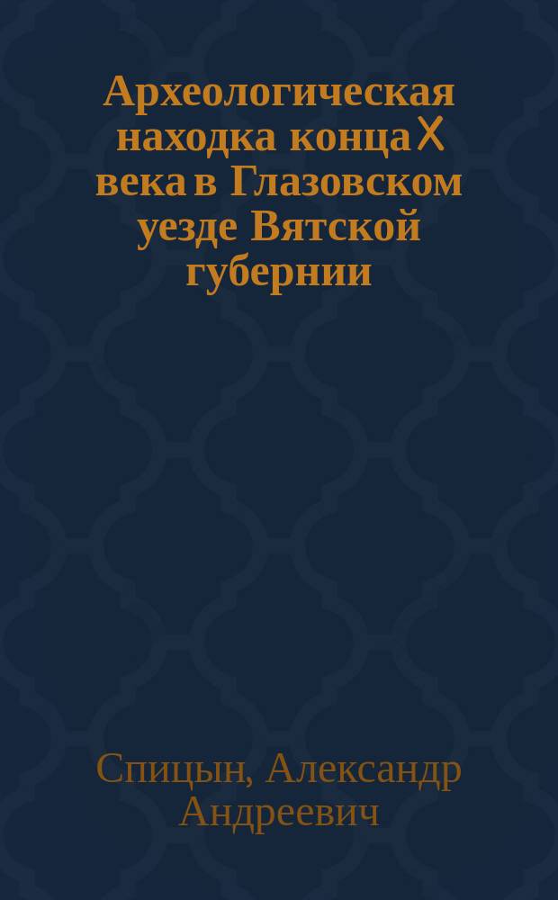 Археологическая находка конца X века в Глазовском уезде Вятской губернии