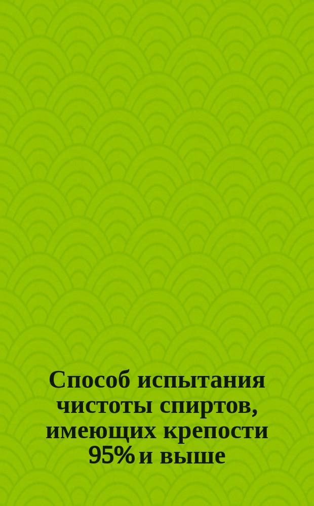 Способ испытания чистоты спиртов, имеющих крепости 95% и выше