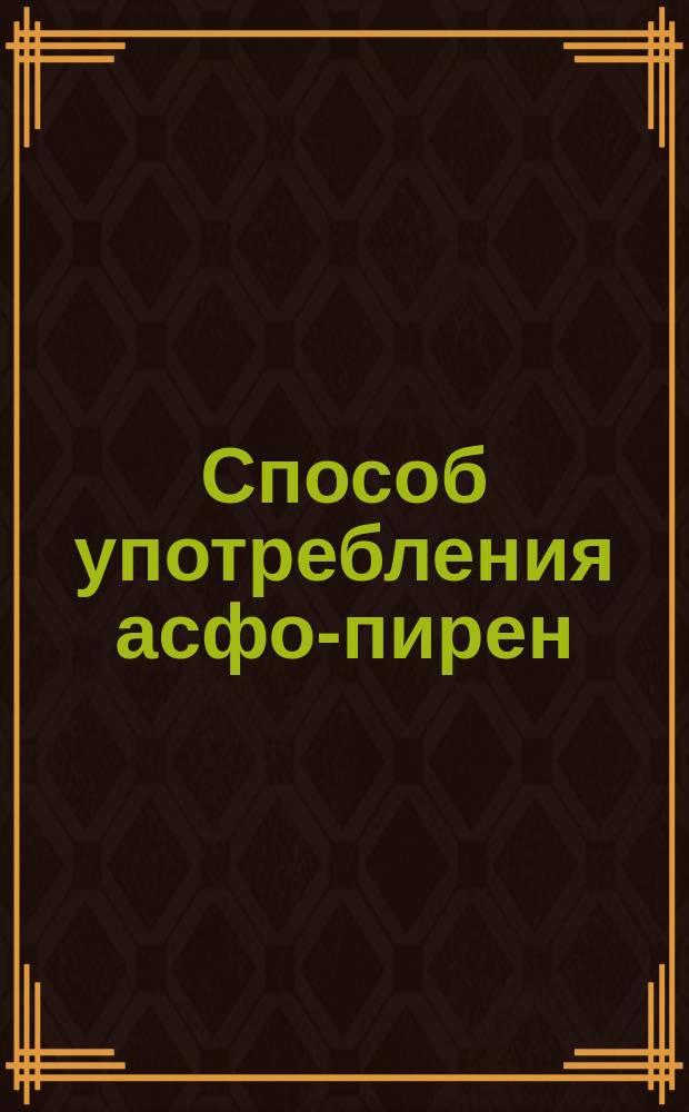 Способ употребления асфо-пирен : № 1... ... № 2 : Для дерева