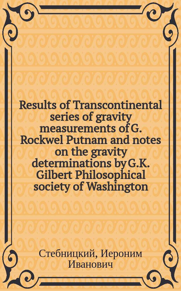 Results of Transcontinental series of gravity measurements of G. Rockwel Putnam and notes on the gravity determinations by G.K. Gilbert Philosophical society of Washington. Bullet... Vol. XIII. 1895; Untersuchungen &uuml;ber die Schwere in der Grube Sala im Jahre 1890 von P.G. Ros&eacute;n. Stockholm 1895. (Записки Королевской Шведской академии наук. Том 20. Прил. № 71): Реф