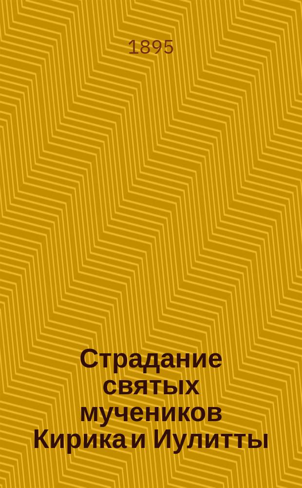 Страдание святых мучеников Кирика и Иулитты : (Заимствовано из Четьи-Минеи). Жизнь и страдание св. мучениц Веры, Надежды, Любви и матери их Софии