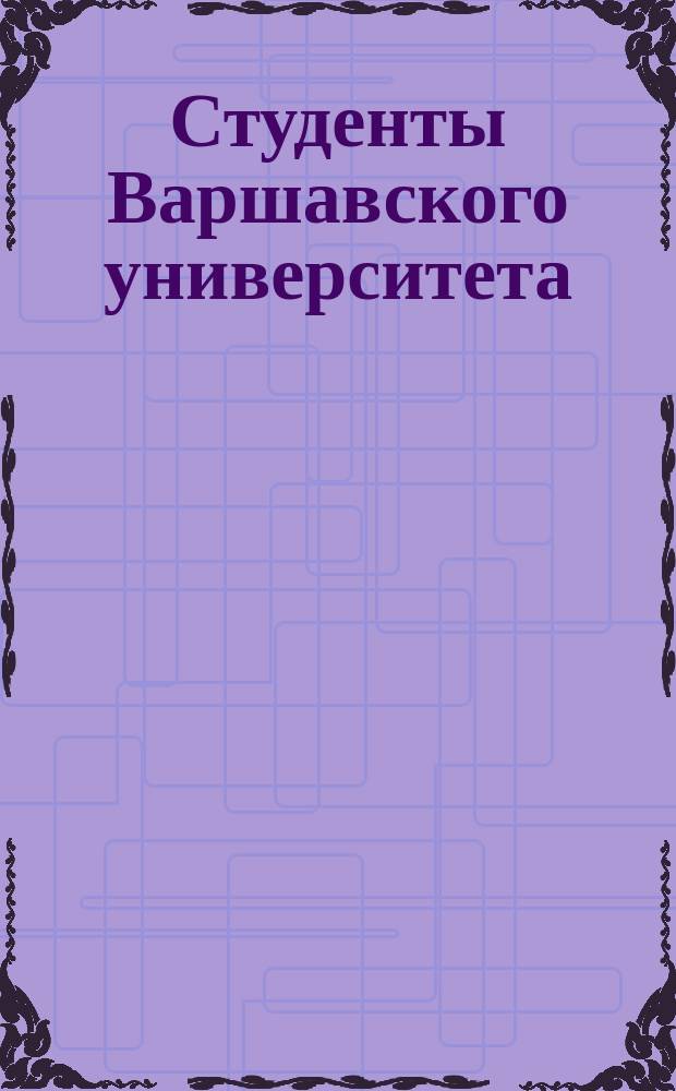 Студенты Варшавского университета : Состав по вероисповеданию