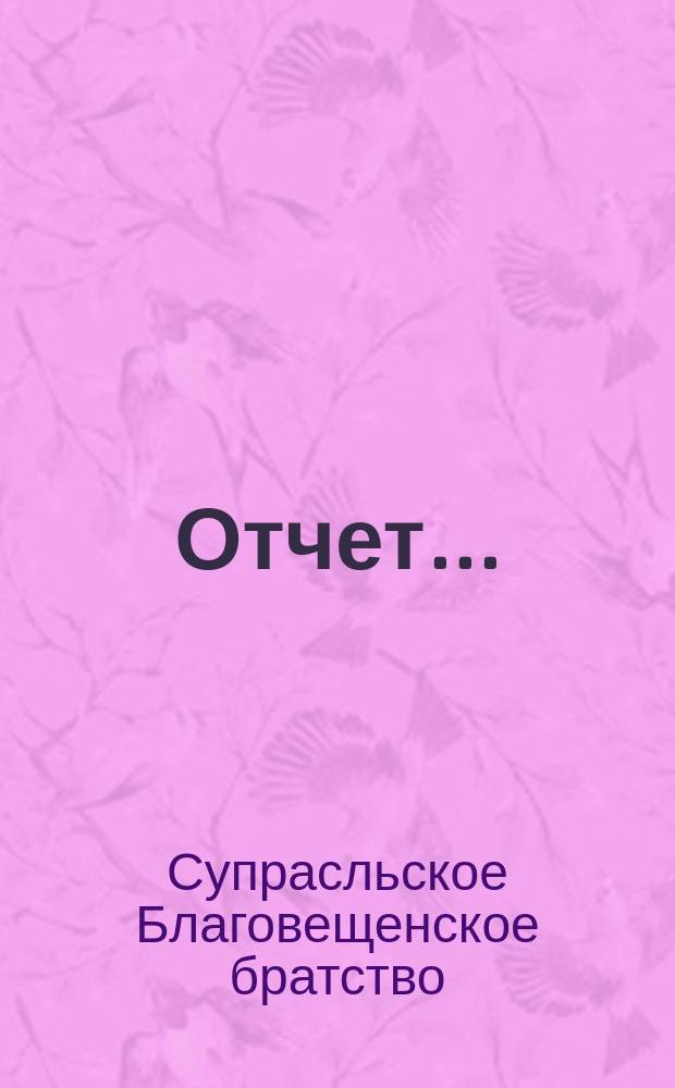 Отчет...