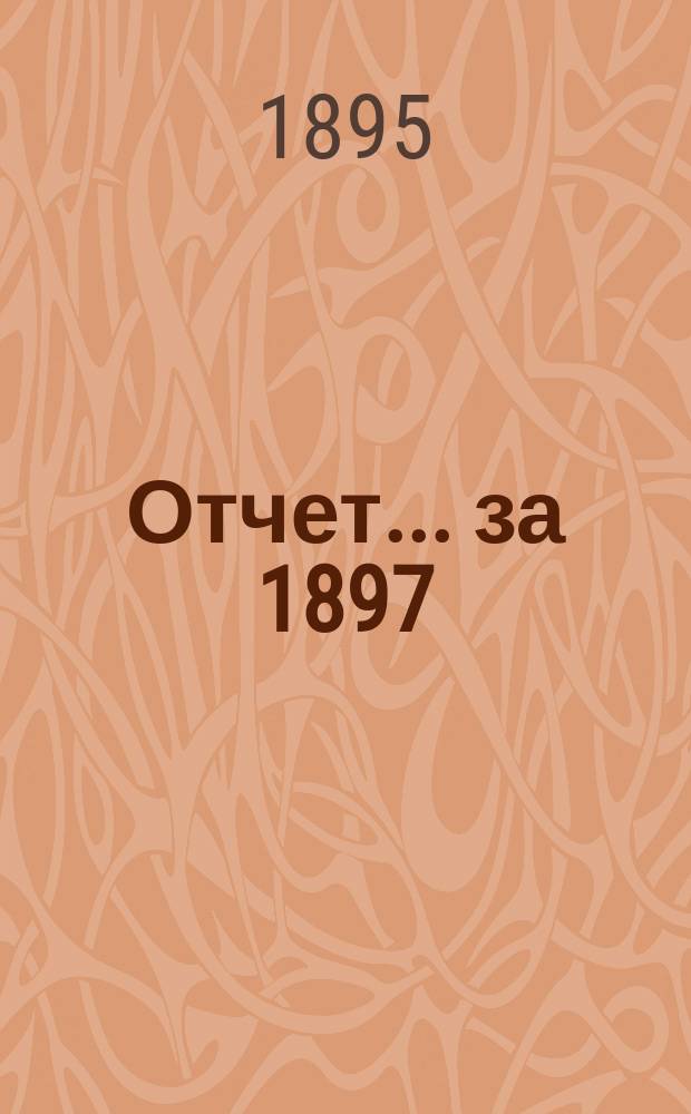 Отчет... ...за 1897/8 г. с 1-го окт. 1897 г. по 1-е окт. 1898 г.
