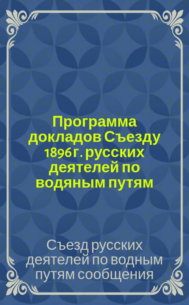 Программа докладов Съезду 1896 г. русских деятелей по водяным путям