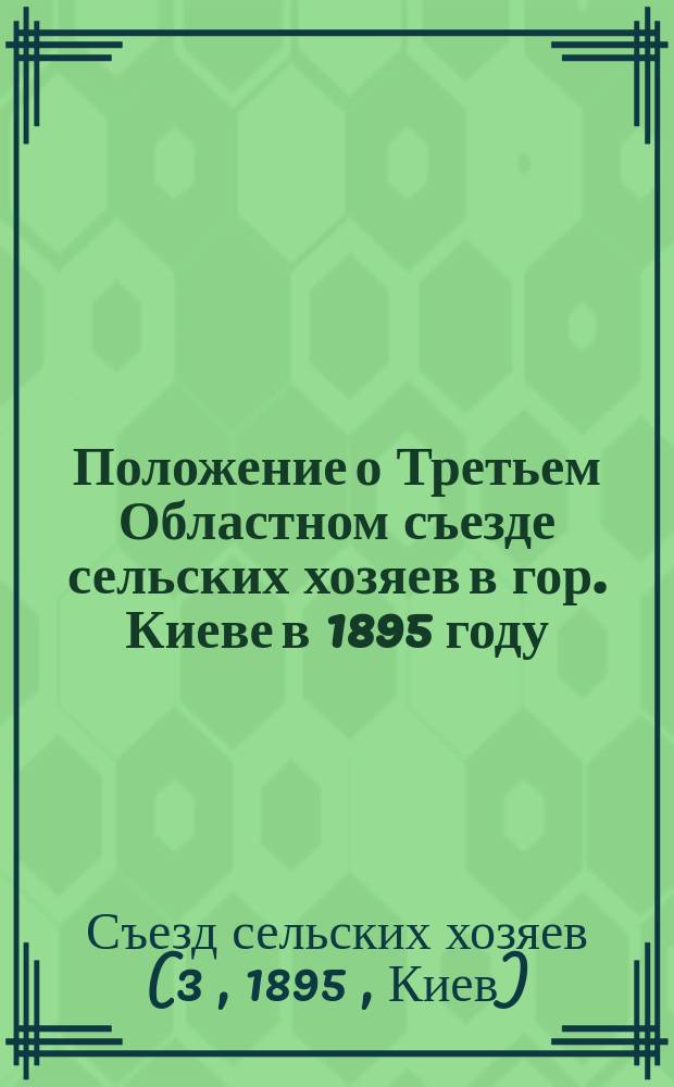 Положение о Третьем Областном съезде сельских хозяев в гор. Киеве в 1895 году
