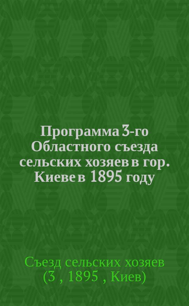 Программа 3-го Областного съезда сельских хозяев в гор. Киеве в 1895 году