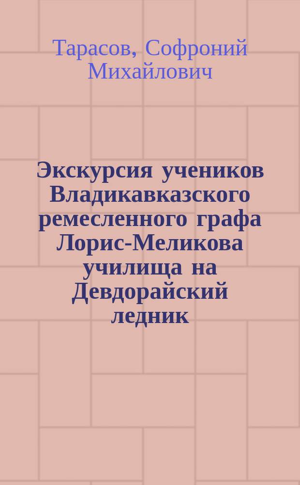 Экскурсия учеников Владикавказского ремесленного графа Лорис-Меликова училища на Девдорайский ледник, летом 1894 года