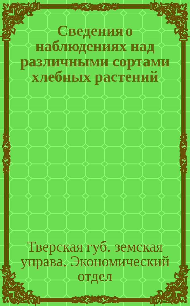 [Сведения о наблюдениях над различными сортами хлебных растений]