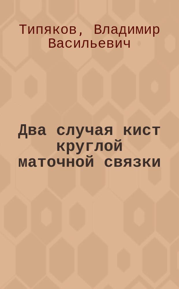 Два случая кист круглой маточной связки (hydrocele lig. rotundi uteri) : Чит. в засед. врачей Рост. на Дону гор. больницы