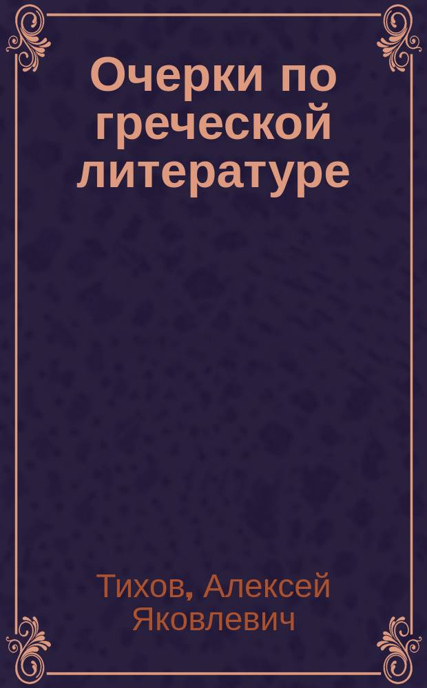 Очерки по греческой литературе