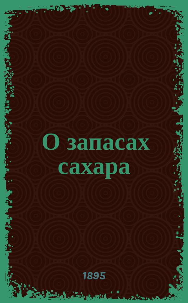 [О запасах сахара; о заводах: малых, сельскохозяйственных, акционерных и др.; о запрещении строить заводы и о разных вопросах, возбужденных газетами] : Беседа в Киевск. отд-нии Рус. техн. о-ва 15 авг. 1895 г. о разных вопросах по сахарной промышленности : Доклад М.А. Толпыгина