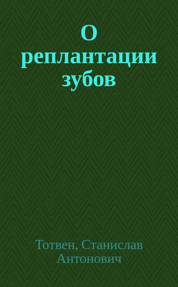 О реплантации зубов : (По поводу статьи зубн. вр. М. Иванкевича, Мед. сборник Уезд. воен. госпиталя 1889 г.)