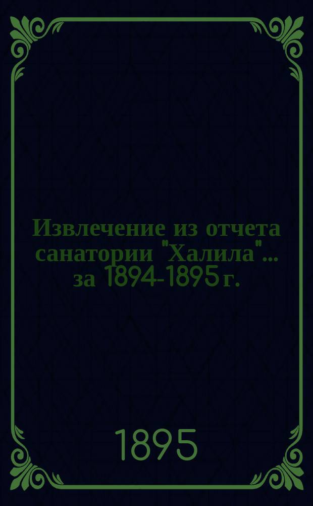 Извлечение из отчета санатории "Халила"... ... за 1894-1895 г.