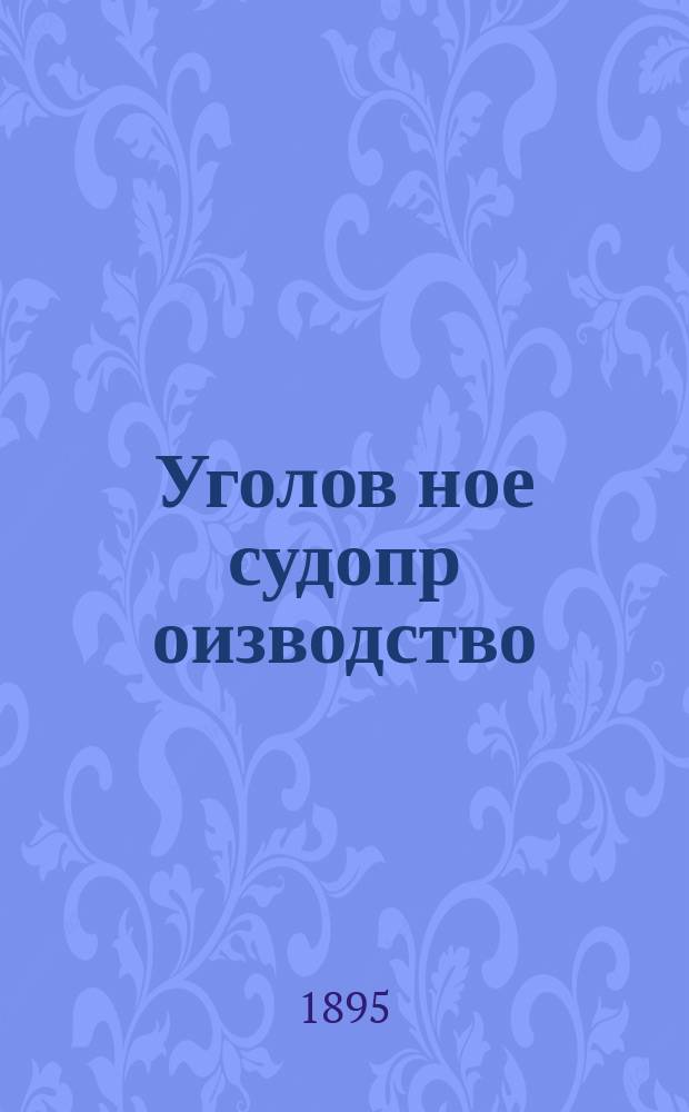Уголов[ное] судопр[оизводство]