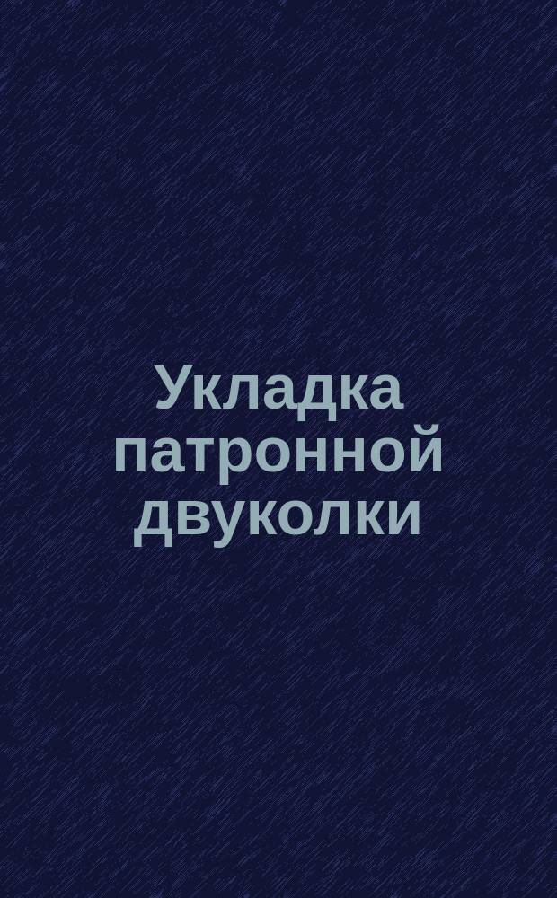 Укладка патронной двуколки (обр. 87 и 83 г.)