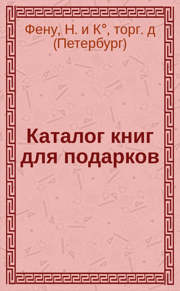 [Каталог книг для подарков