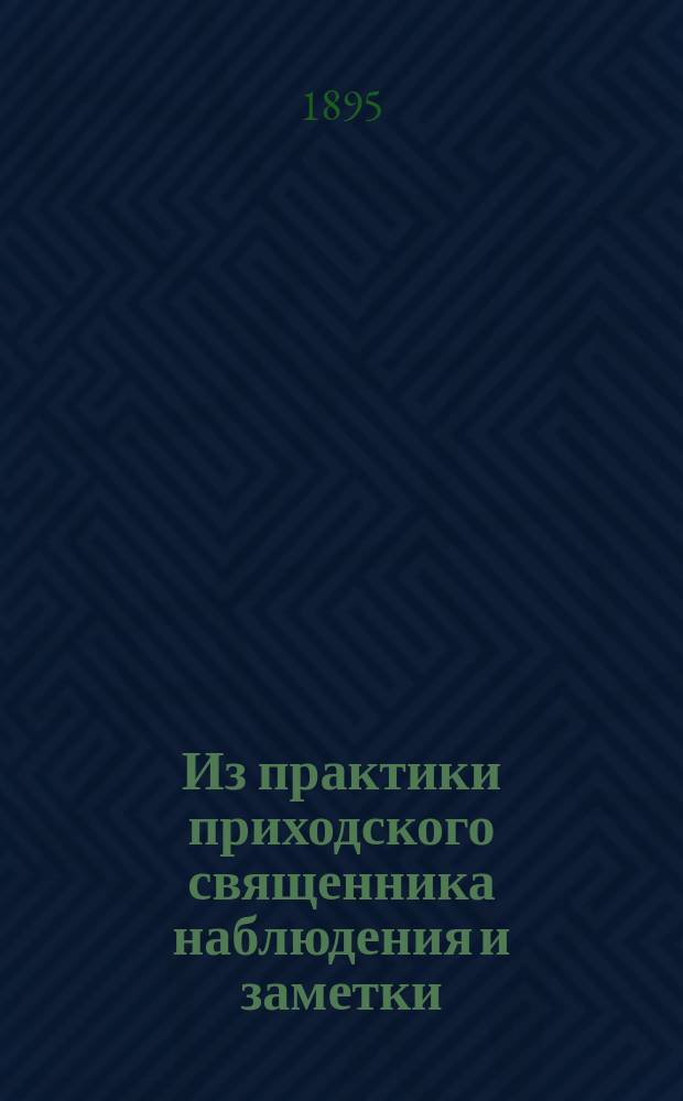 Из практики приходского священника наблюдения и заметки