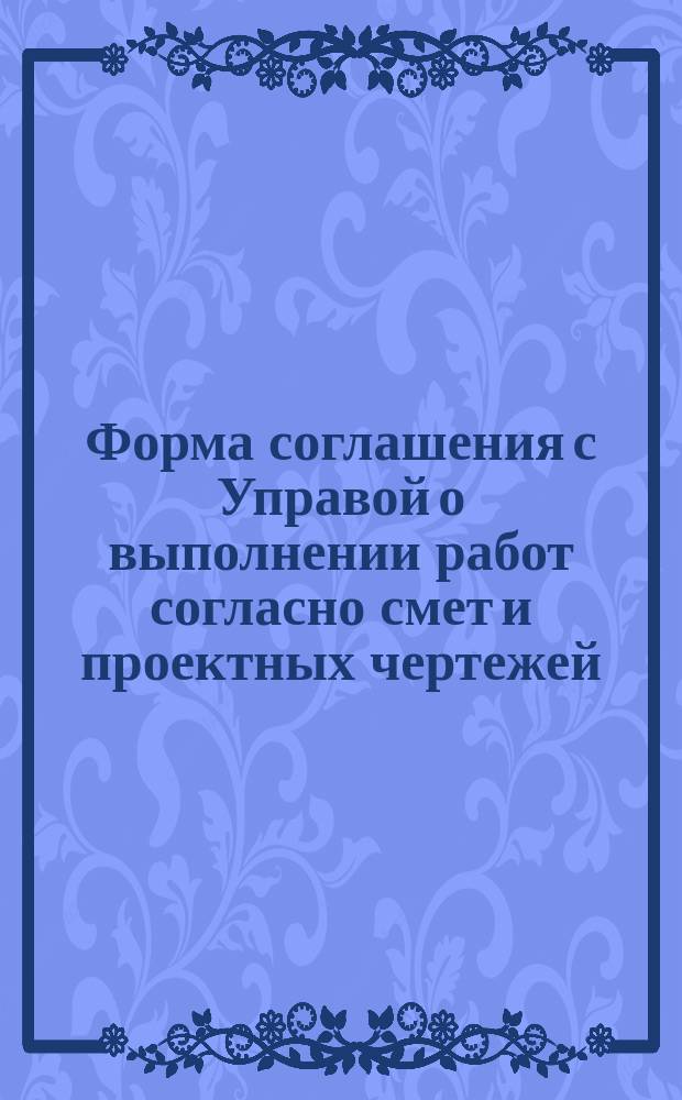 [Форма соглашения с Управой о выполнении работ согласно смет и проектных чертежей]