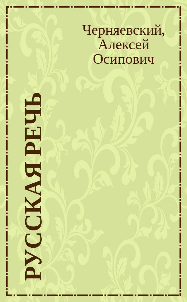 Русская речь : Элементарный учебник русского языка для нач. училищ, в которые поступают дети, не знающие русского языка