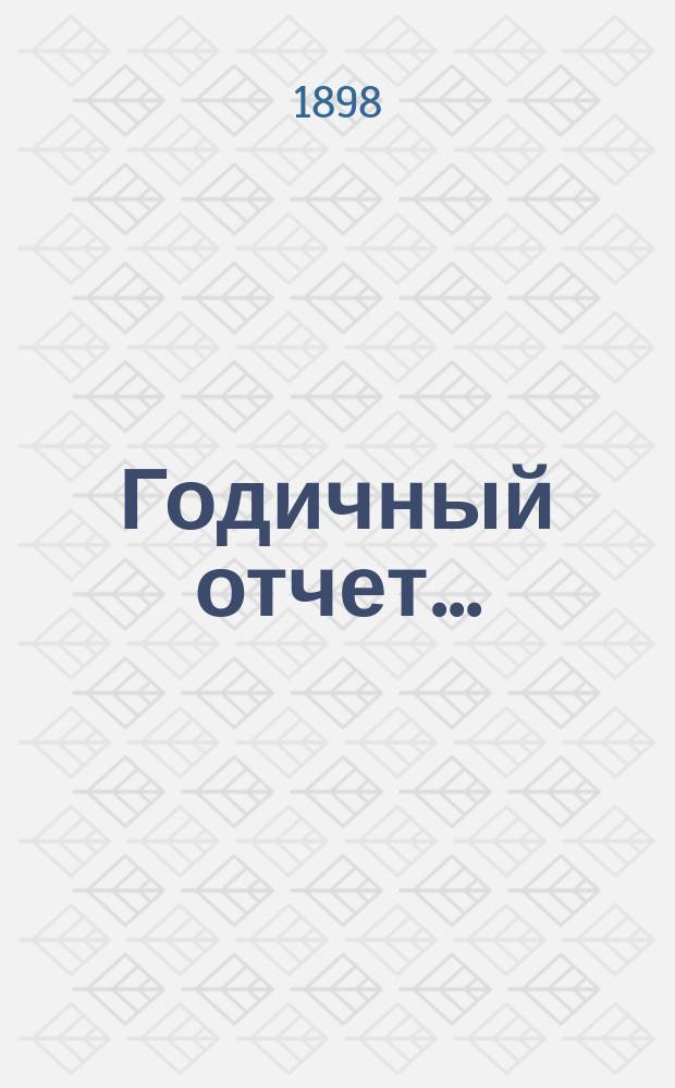 ... Годичный отчет..