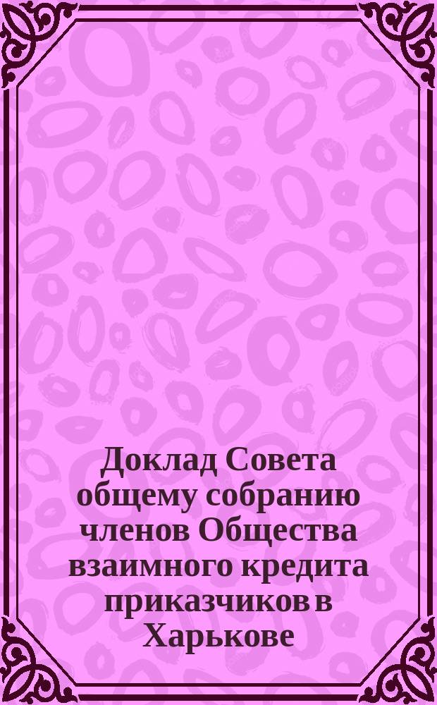 Доклад Совета общему собранию членов Общества взаимного кредита приказчиков в Харькове... ... 27-го января 1901 г.