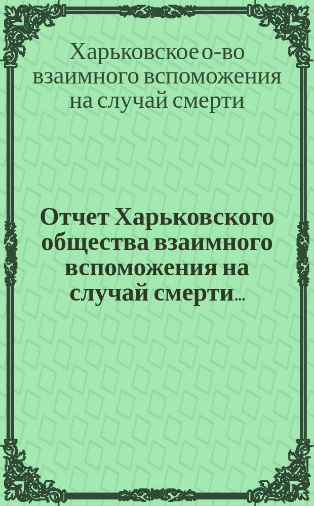 Отчет Харьковского общества взаимного вспоможения на случай смерти...