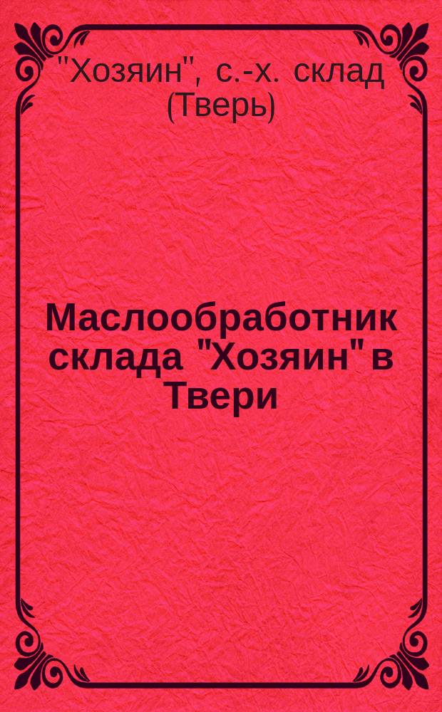 Маслообработник склада "Хозяин" в Твери : Его устройство и употребление